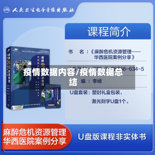 疫情数据内容/疫情数据总结