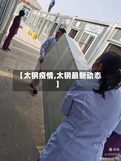 【太钢疫情,太钢最新动态】-第2张图片