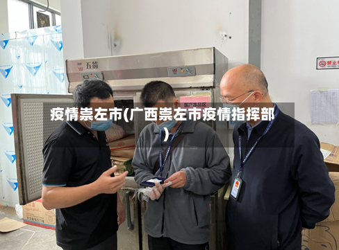 疫情崇左市(广西崇左市疫情指挥部)