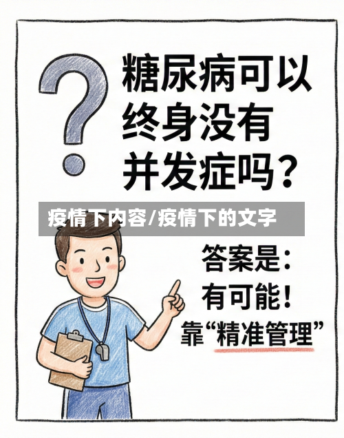 疫情下内容/疫情下的文字-第2张图片