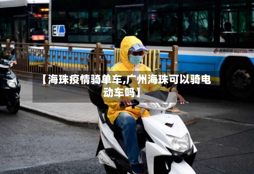 【海珠疫情骑单车,广州海珠可以骑电动车吗】