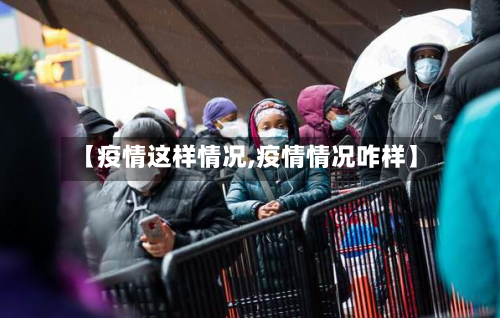 【疫情这样情况,疫情情况咋样】