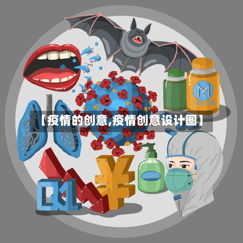 【疫情的创意,疫情创意设计图】