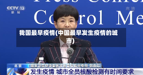 我国最早疫情(中国最早发生疫情的城市)-第3张图片