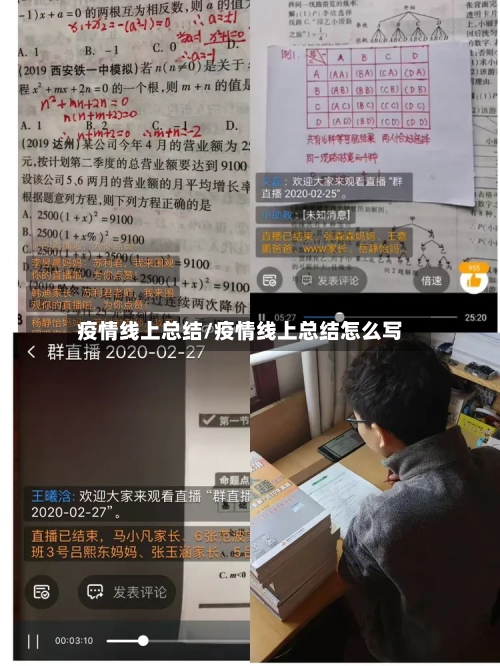 疫情线上总结/疫情线上总结怎么写