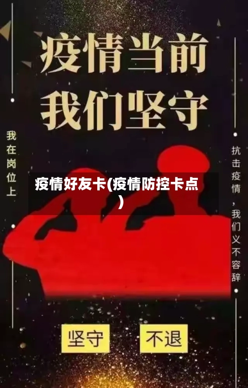 疫情好友卡(疫情防控卡点)