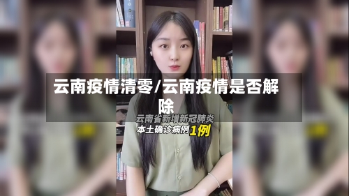 云南疫情清零/云南疫情是否解除