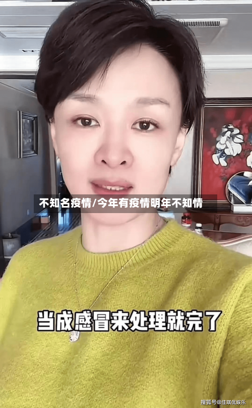 不知名疫情/今年有疫情明年不知情