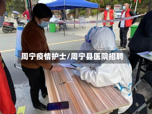 周宁疫情护士/周宁县医院招聘