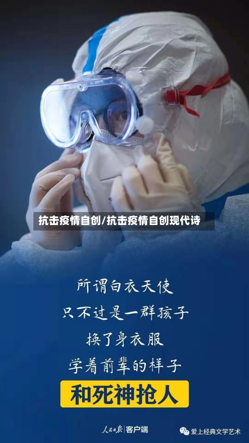 抗击疫情自创/抗击疫情自创现代诗