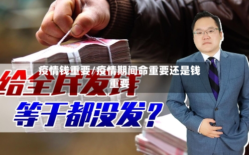 疫情钱重要/疫情期间命重要还是钱重要-第2张图片