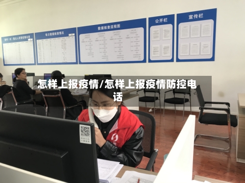 怎样上报疫情/怎样上报疫情防控电话
