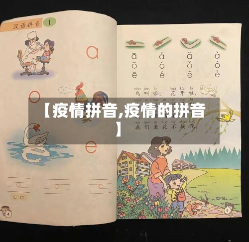 【疫情拼音,疫情的拼音】