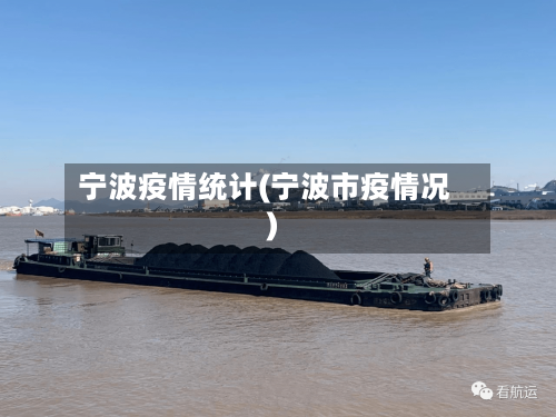 宁波疫情统计(宁波市疫情况)