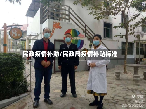 民政疫情补助/民政局疫情补贴标准-第2张图片