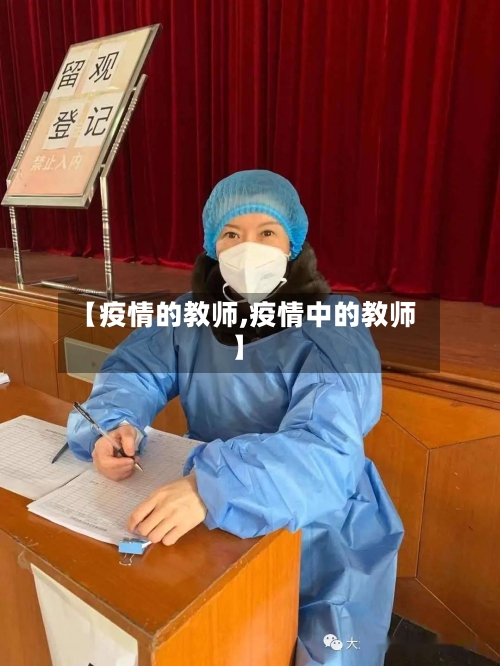 【疫情的教师,疫情中的教师】-第3张图片