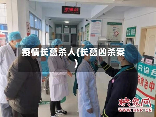 疫情长葛杀人(长葛凶杀案)