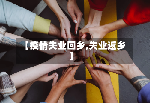 【疫情失业回乡,失业返乡】-第2张图片