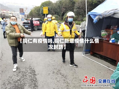 【铜仁有疫情吗,铜仁新增疫情什么情况封路】-第2张图片