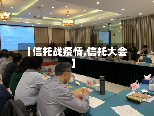 【信托战疫情,信托大会】-第3张图片