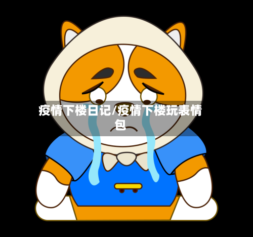 疫情下楼日记/疫情下楼玩表情包
