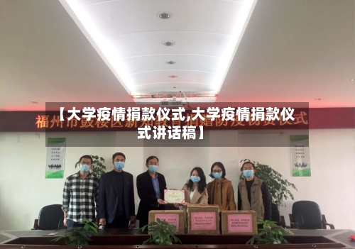 【大学疫情捐款仪式,大学疫情捐款仪式讲话稿】