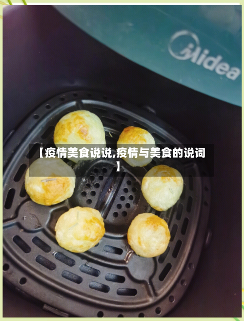【疫情美食说说,疫情与美食的说词】