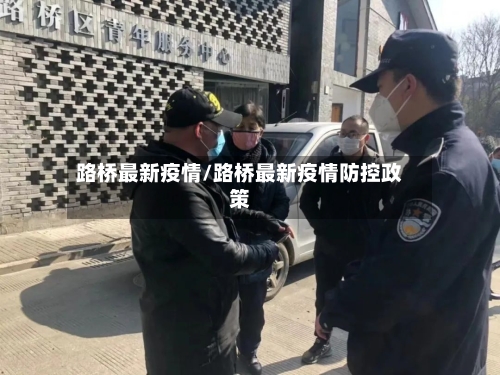 路桥最新疫情/路桥最新疫情防控政策