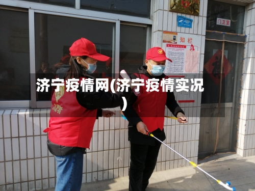 济宁疫情网(济宁疫情实况)