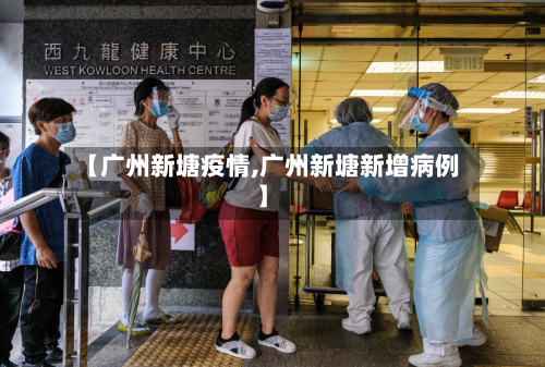 【广州新塘疫情,广州新塘新增病例】