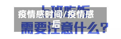 疫情感时间/疫情感后