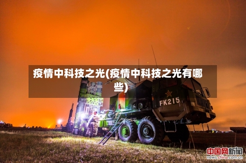 疫情中科技之光(疫情中科技之光有哪些)