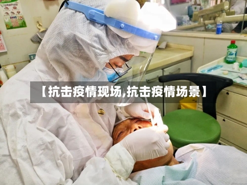 【抗击疫情现场,抗击疫情场景】