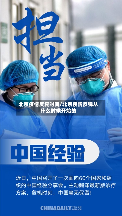 北京疫情反复时间/北京疫情反弹从什么时候开始的