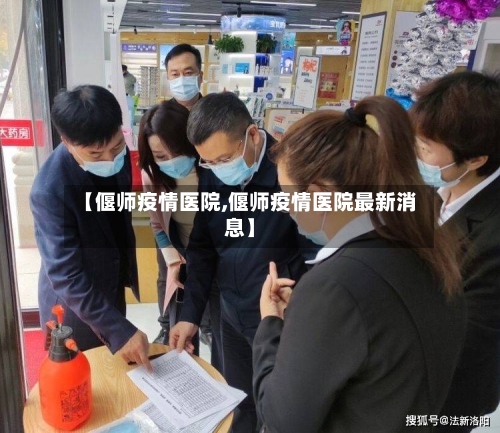 【偃师疫情医院,偃师疫情医院最新消息】-第3张图片