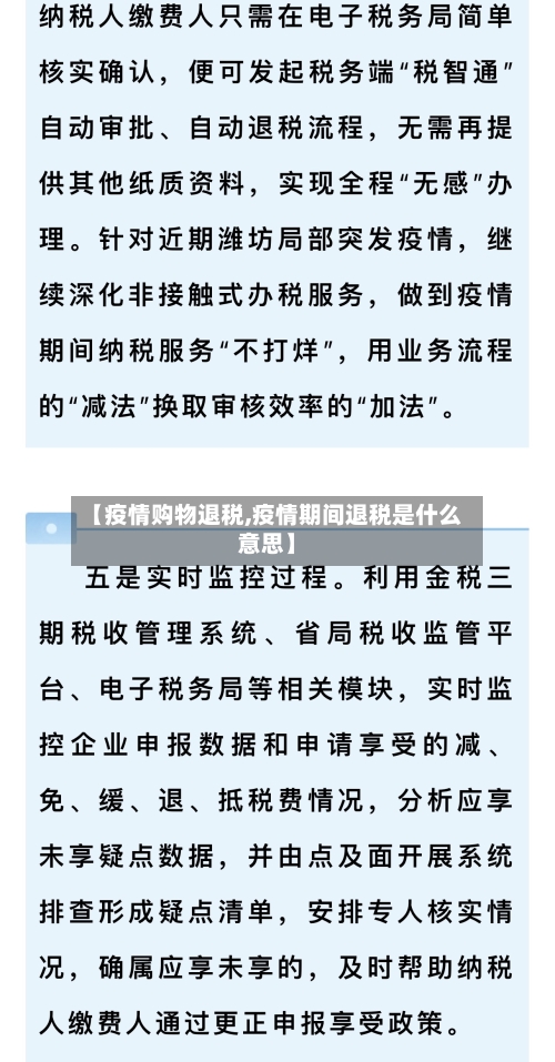 【疫情购物退税,疫情期间退税是什么意思】