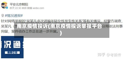 南京疫情投诉(南京疫情投诉举报平台)-第2张图片