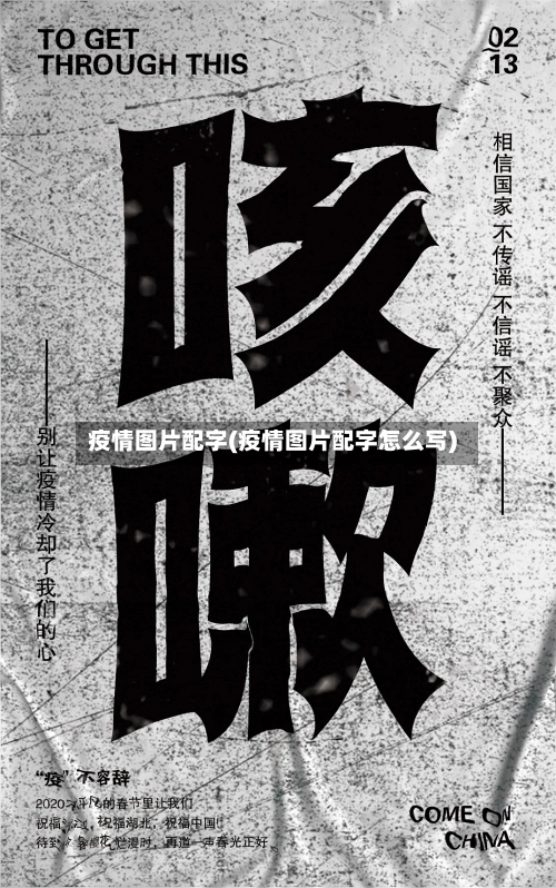 疫情图片配字(疫情图片配字怎么写)-第2张图片