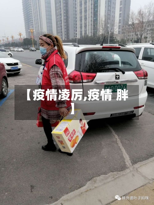 【疫情凌厉,疫情 胖】-第2张图片