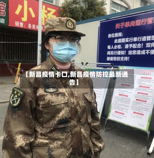 【新昌疫情卡口,新昌疫情防控最新通告】-第3张图片