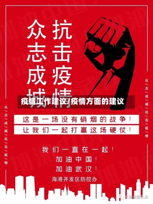 疫情工作建议/疫情方面的建议