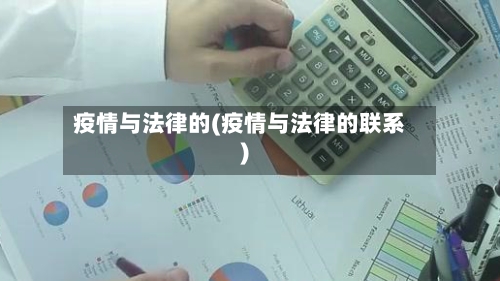 疫情与法律的(疫情与法律的联系)