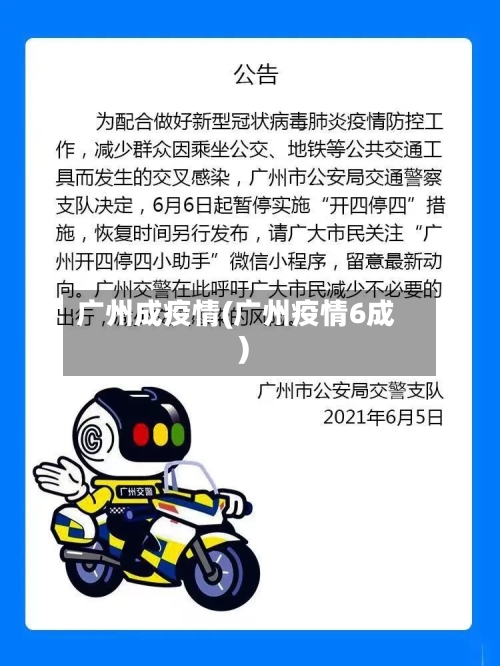 广州成疫情(广州疫情6成)-第3张图片