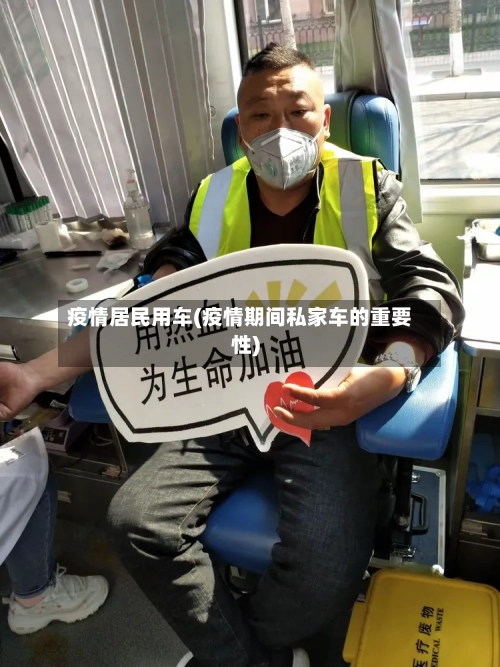 疫情居民用车(疫情期间私家车的重要性)-第3张图片