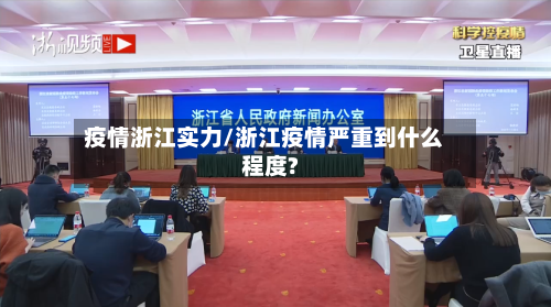 疫情浙江实力/浙江疫情严重到什么程度?