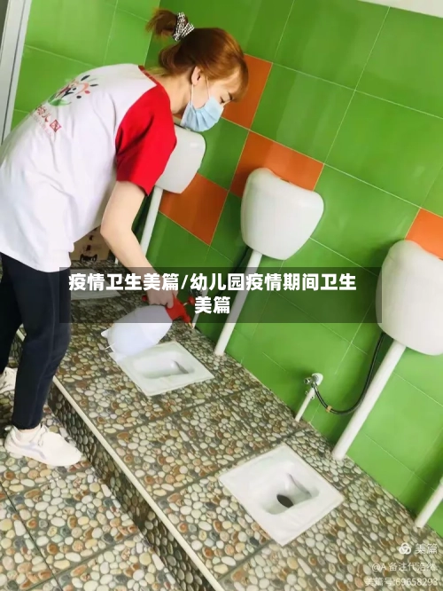 疫情卫生美篇/幼儿园疫情期间卫生美篇-第2张图片