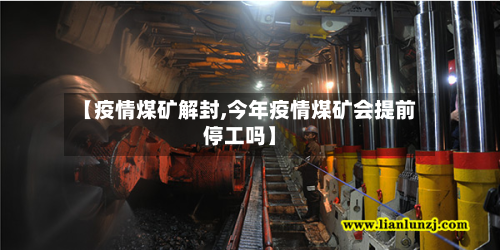 【疫情煤矿解封,今年疫情煤矿会提前停工吗】