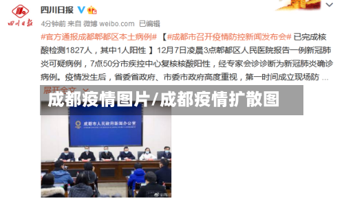 成都疫情图片/成都疫情扩散图-第2张图片