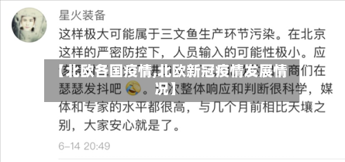 【北欧各国疫情,北欧新冠疫情发展情况】-第2张图片