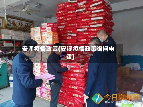 安溪疫情政策(安溪疫情政策询问电话)